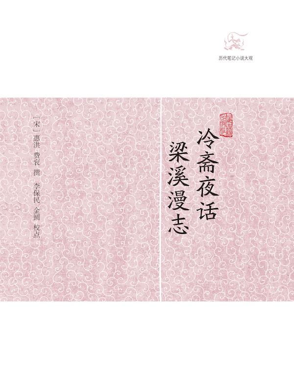 冷斋夜话·梁溪漫志（历代笔记小说大观）