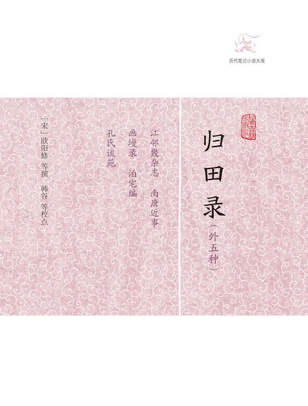 归田录（外五种 历代笔记小说大观）