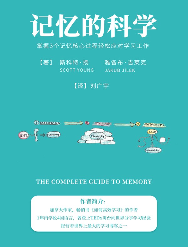 记忆的科学：掌握3个记忆核心过程轻松应对学习工作