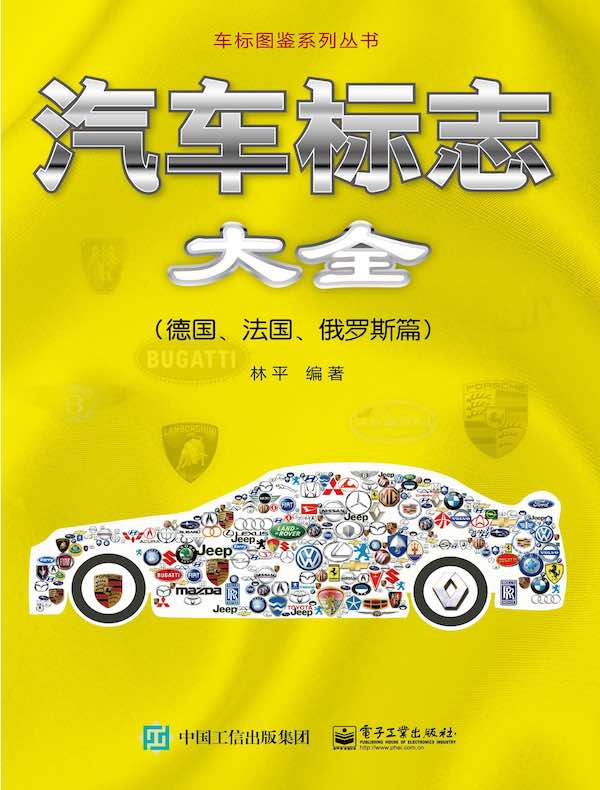 汽车标志大全（德国、法国、俄罗斯篇）