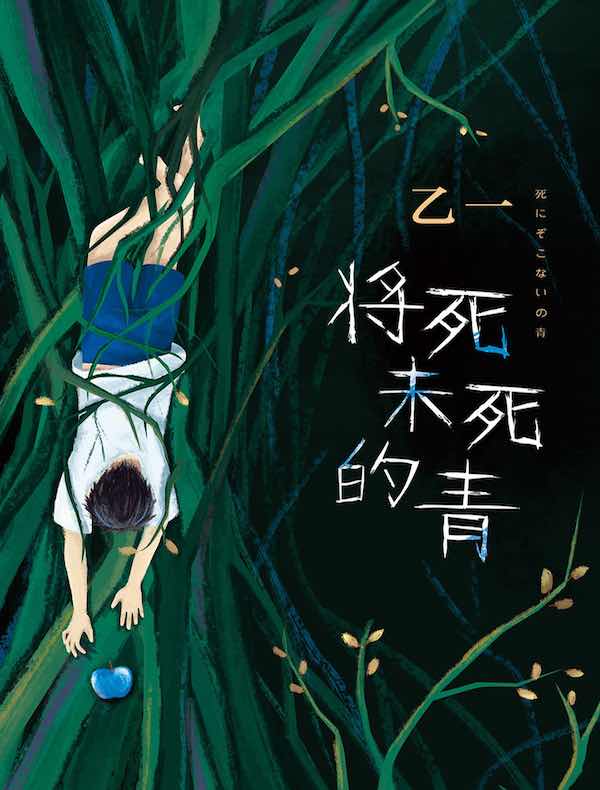 将死未死的青