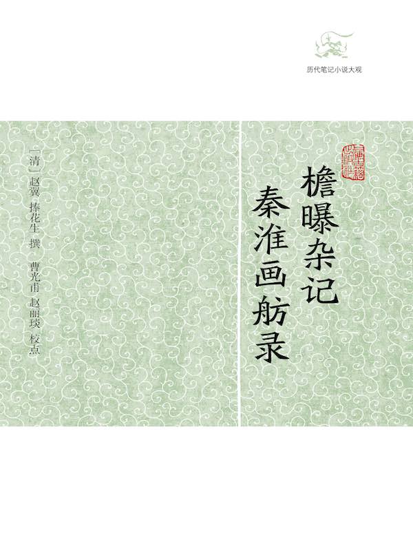 檐曝杂记·秦淮画舫录（历代笔记小说大观）