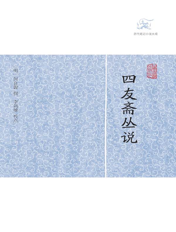 四友斋丛说（历代笔记小说大观）