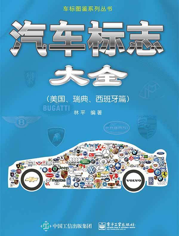 汽车标志大全（美国、瑞典、西班牙篇）