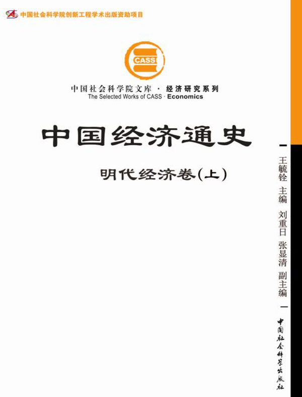 中国经济通史·明代经济卷（上）