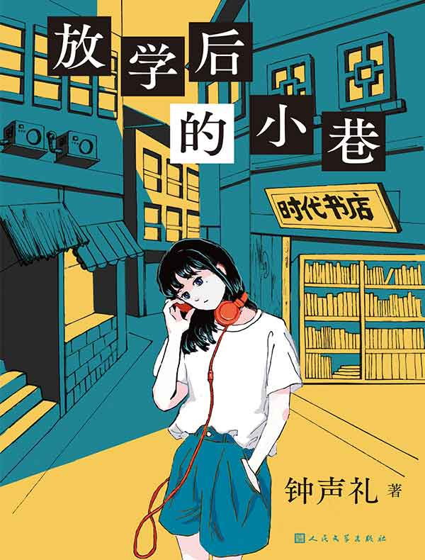 放学后的小巷（黑猫文库）