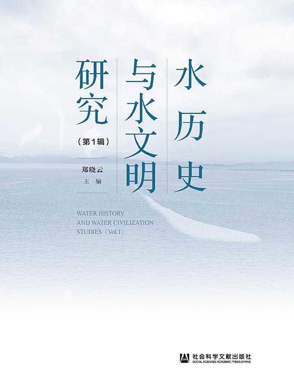 水历史与水文明研究（第1辑）