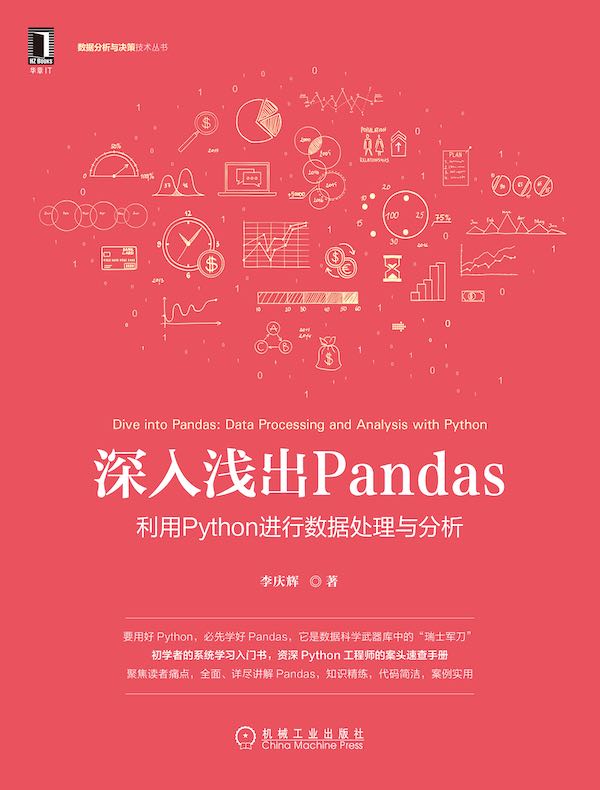 深入浅出Pandas：利用Python进行数据处理与分析
