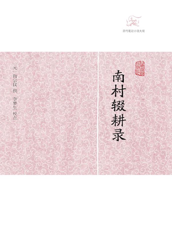 南村辍耕录（历代笔记小说大观）