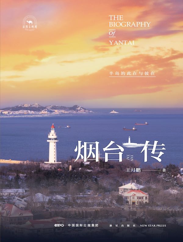 烟台传：半岛的此在与彼在