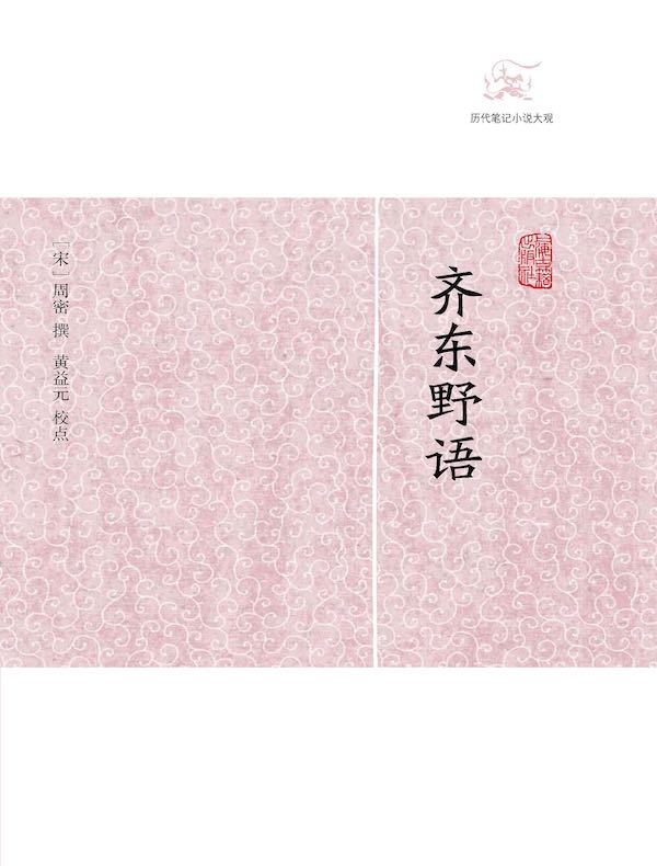 齐东野语（历代笔记小说大观）