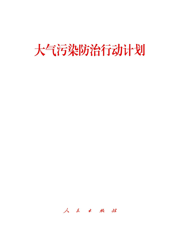 大气污染防治行动计划