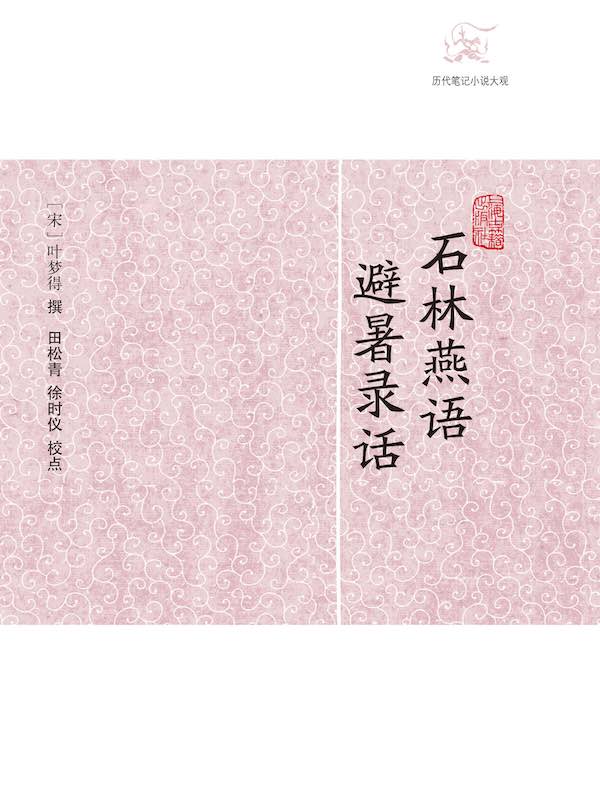 石林燕语·避暑录话（历代笔记小说大观）
