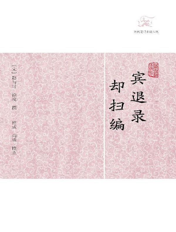 宾退录·却扫编（历代笔记小说大观）