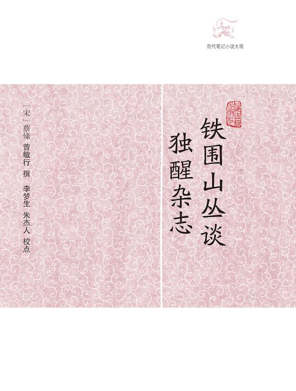 铁围山丛谈·独醒杂志（历代笔记小说大观）