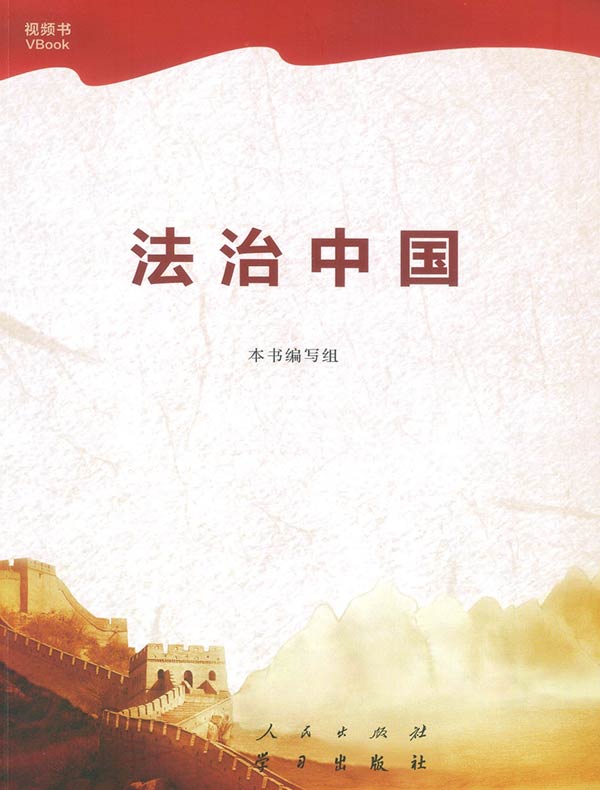法治中国