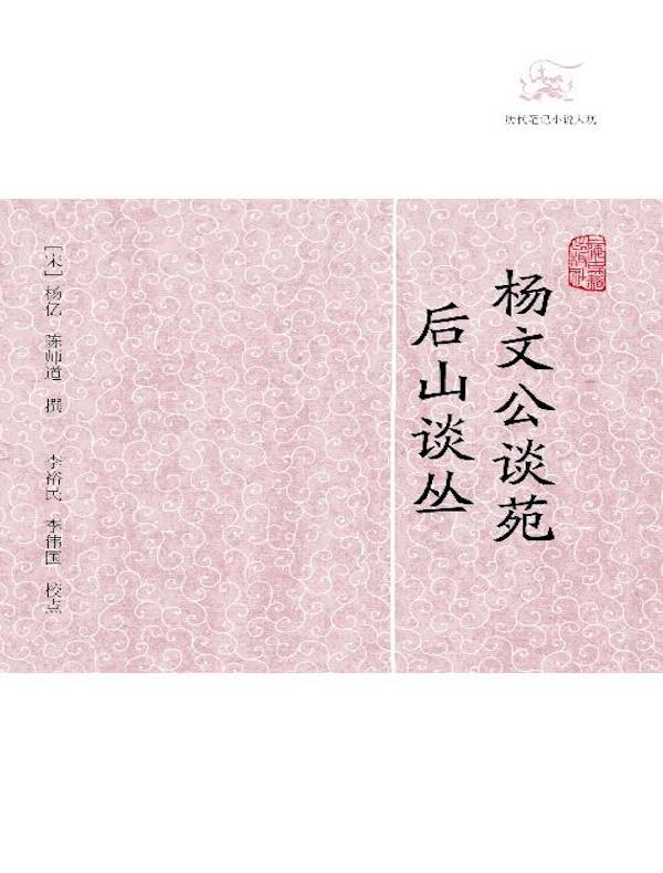 杨文公谈苑·后山谈丛（历代笔记小说大观）