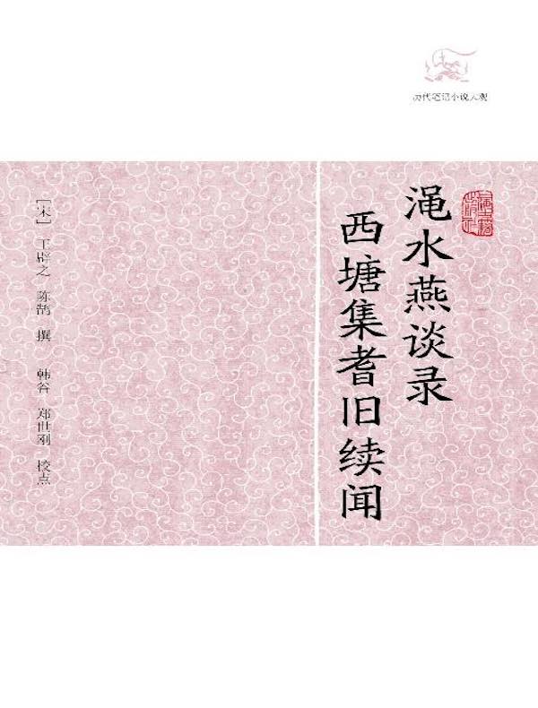 渑水燕谈录·西塘集耆旧续闻（历代笔记小说大观）