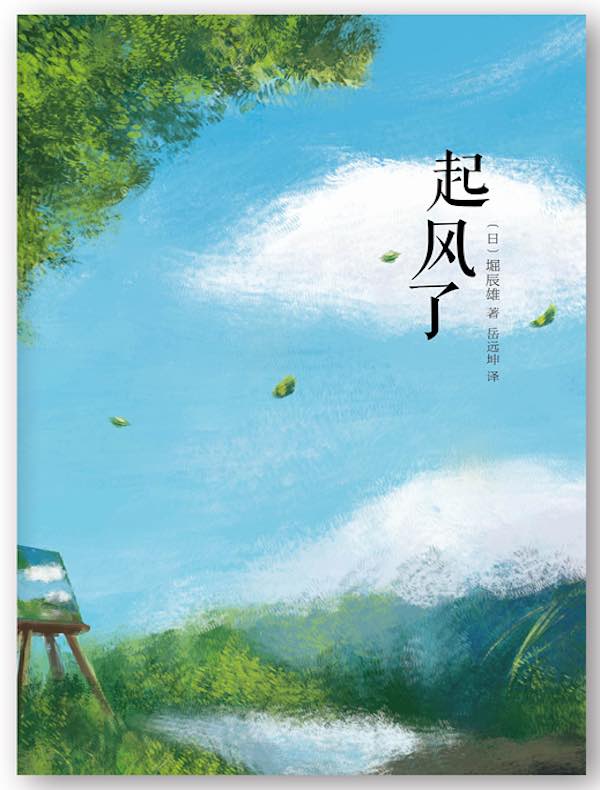 堀辰雄：起风了