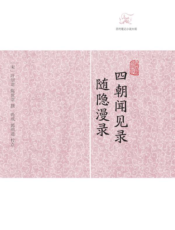 四朝闻见录·随隐漫录（历代笔记小说大观）