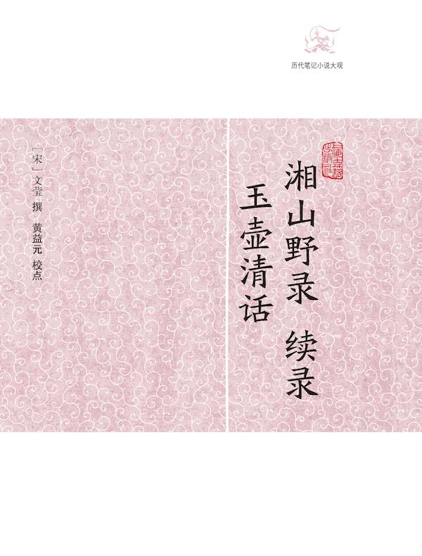湘山野录 续录·玉壶清话（历代笔记小说大观）
