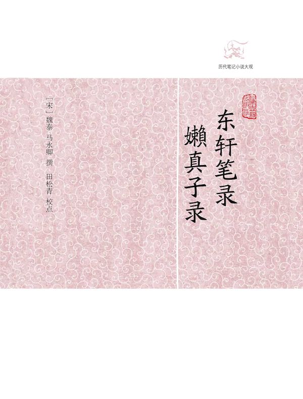 东轩笔录·嬾真子录（历代笔记小说大观）