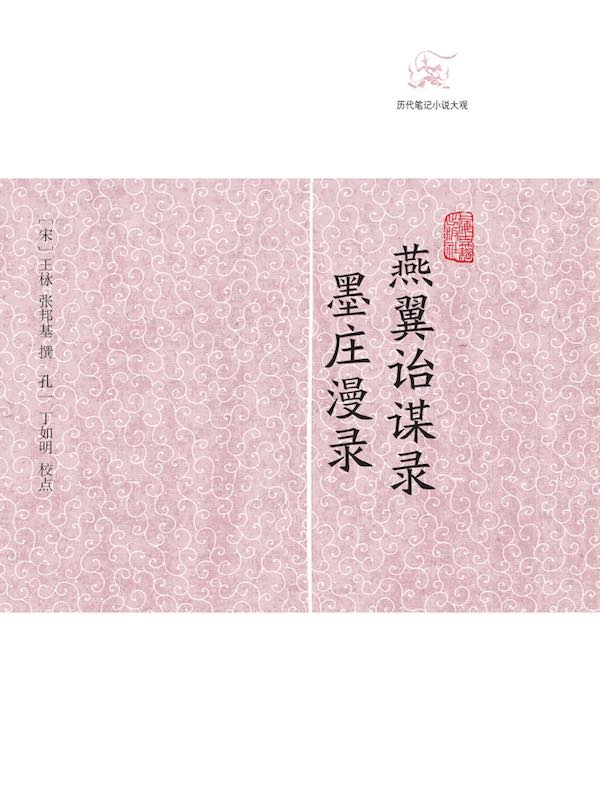 燕翼诒谋录·墨庄漫录（历代笔记小说大观）