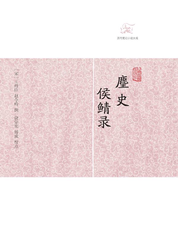 麈史·侯鲭录（历代笔记小说大观）