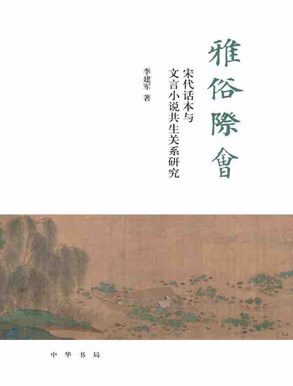 雅俗际会：宋代话本与文言小说共生关系研究