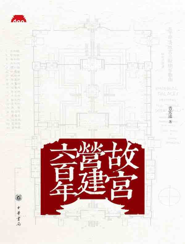 故宫营建六百年