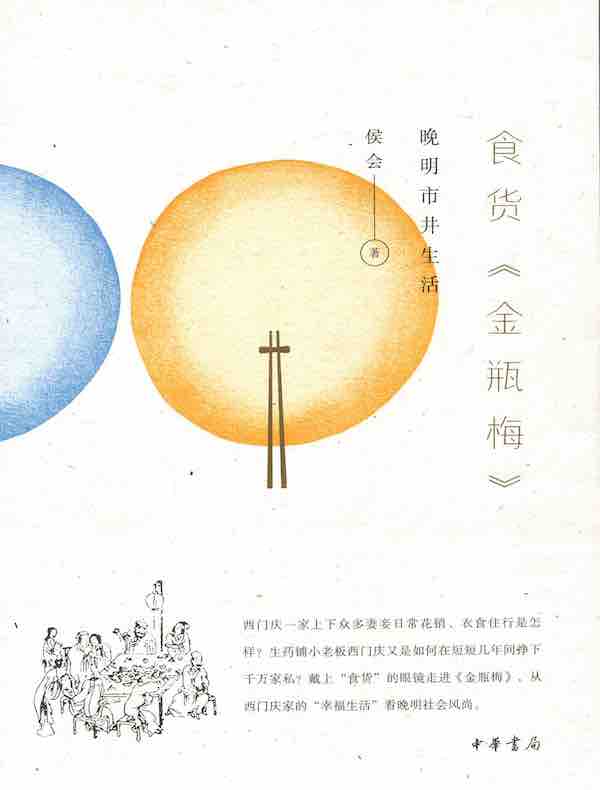 食货《金瓶梅》：晚明市井生活