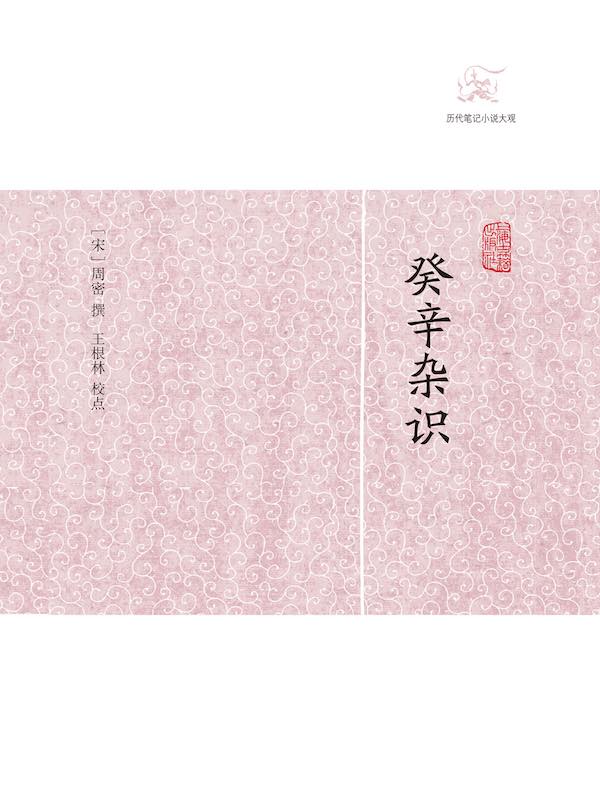 癸辛杂识（历代笔记小说大观）