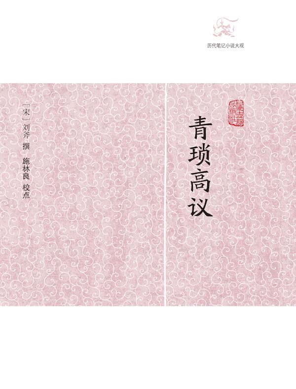 青琐高议（历代笔记小说大观）
