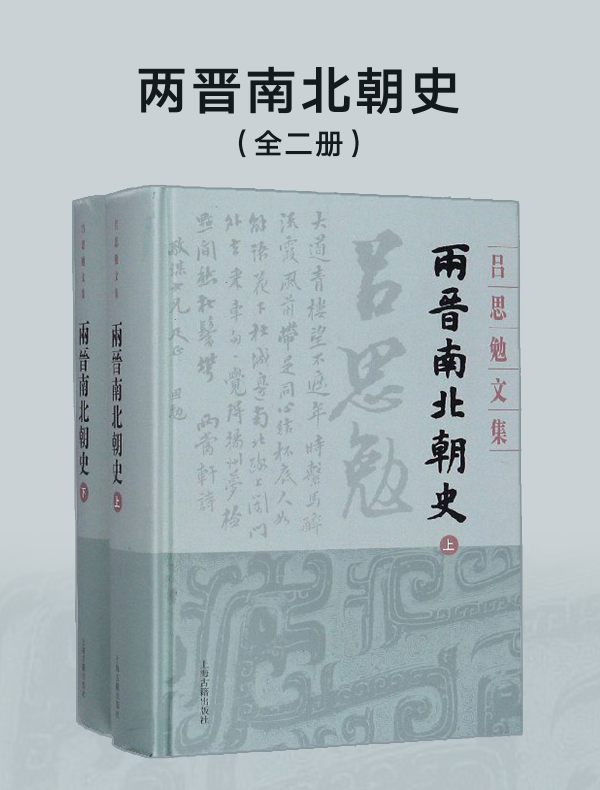 两晋南北朝史（全二册）