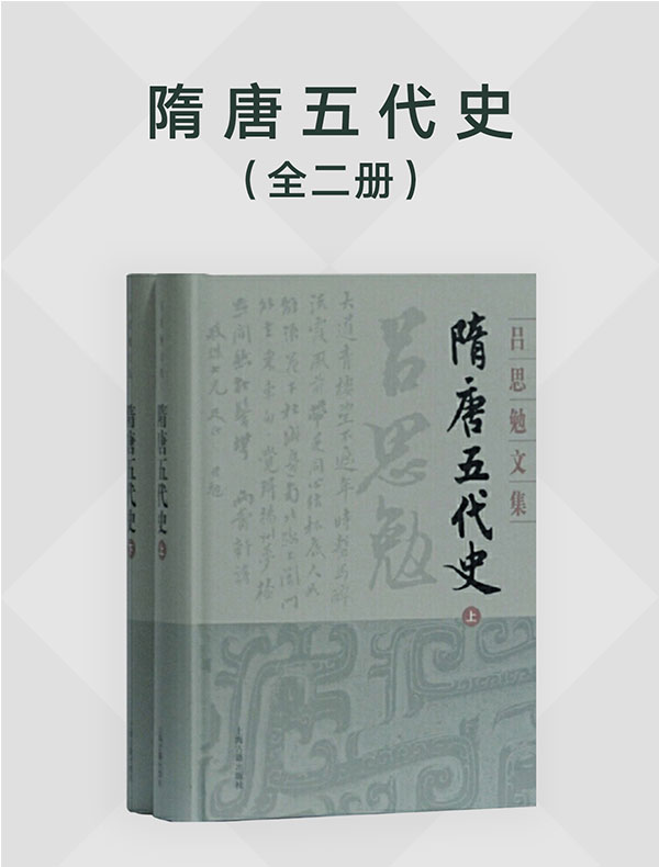隋唐五代史（全二册）