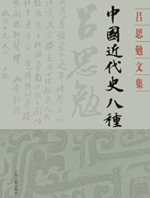 中国近代史八种