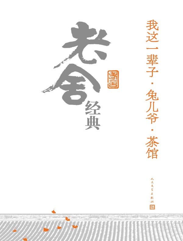 我这一辈子·兔儿爷·茶馆：老舍经典