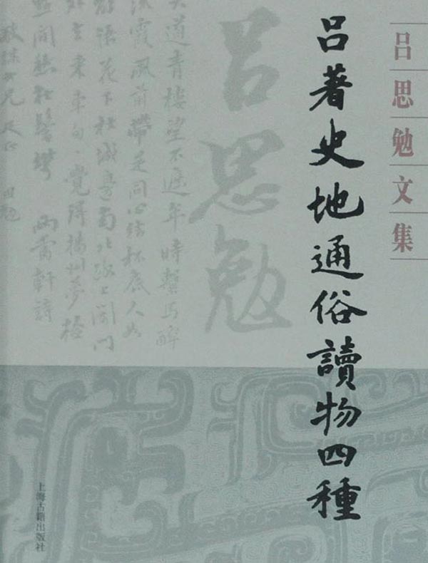 吕著史地通俗读物四种