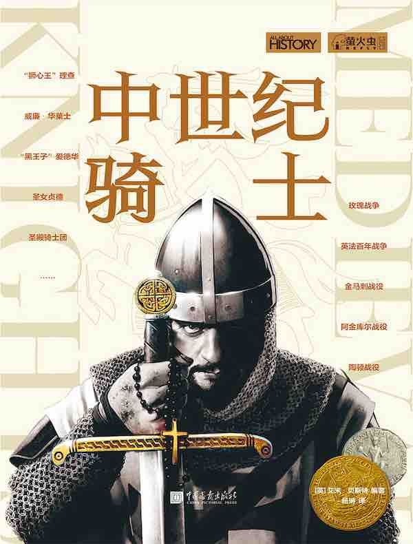 中世纪骑士（萤火虫书系）
