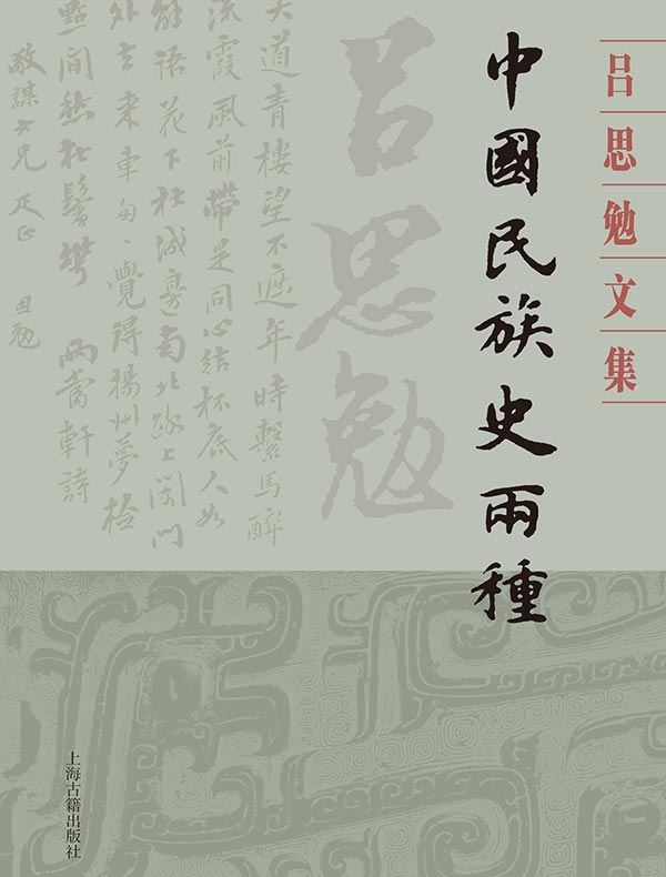 中国民族史两种