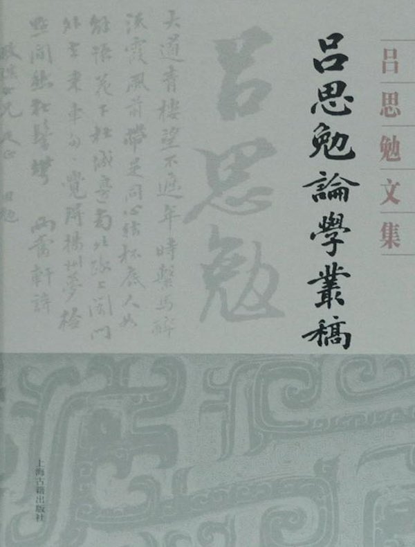 吕思勉论学丛稿