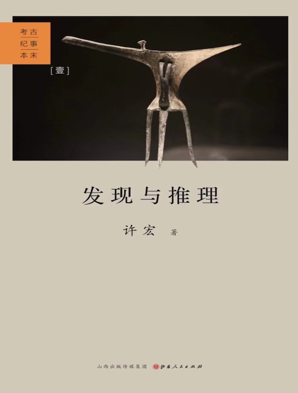 发现与推理：考古纪事本末