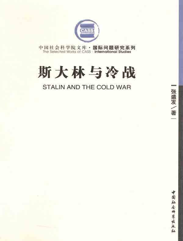 斯大林与冷战