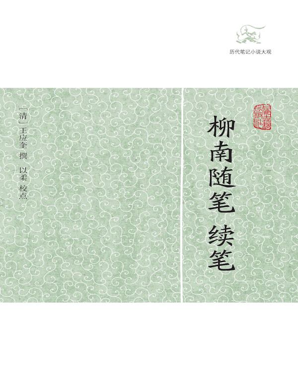 柳南随笔 续笔（历代笔记小说大观）