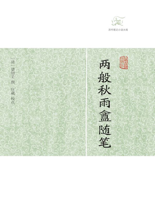 两般秋雨盦随笔（历代笔记小说大观）