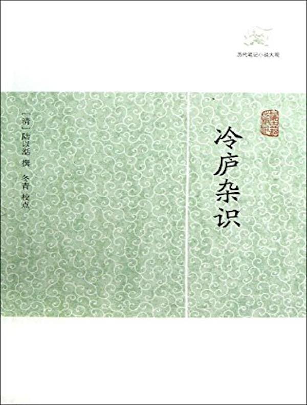 冷庐杂识（历代笔记小说大观）