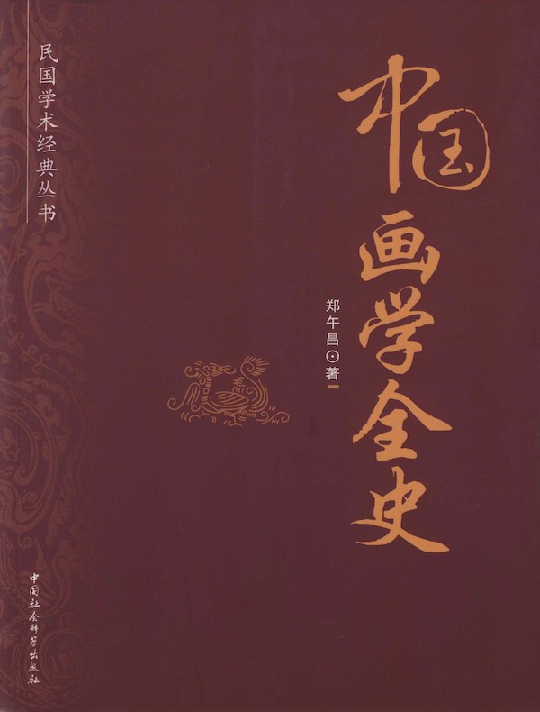 中国画学全史
