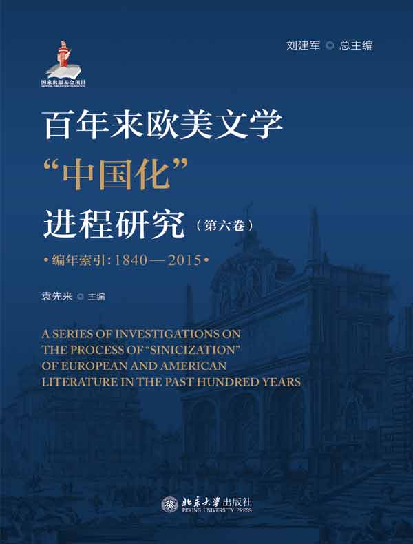 百年来欧美文学“中国化”进程研究（第六卷 编年索引：1840—2015）