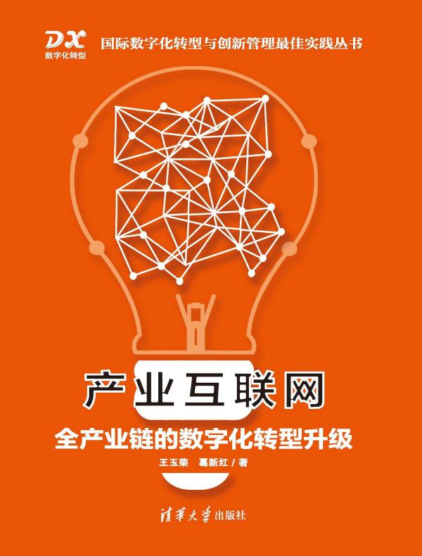 产业互联网：全产业链的数字化转型升级