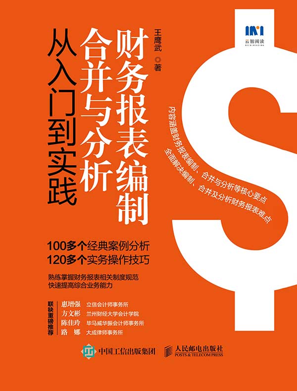 财务报表编制、合并与分析从入门到实践